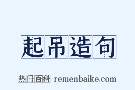 起吊造句是什么意思的图片